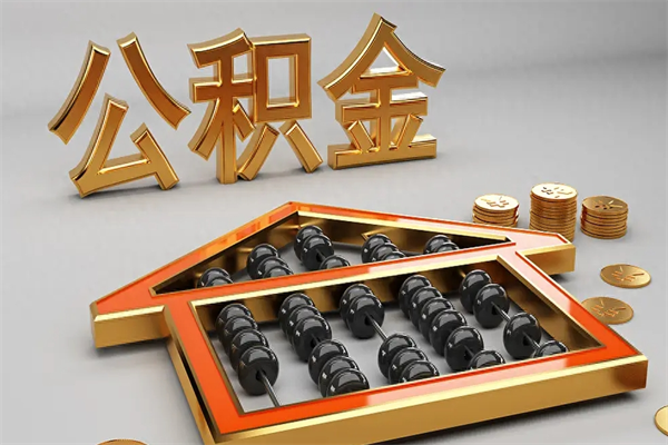 老河口公积金怎么领取流程（如何领取住房公积金钱）